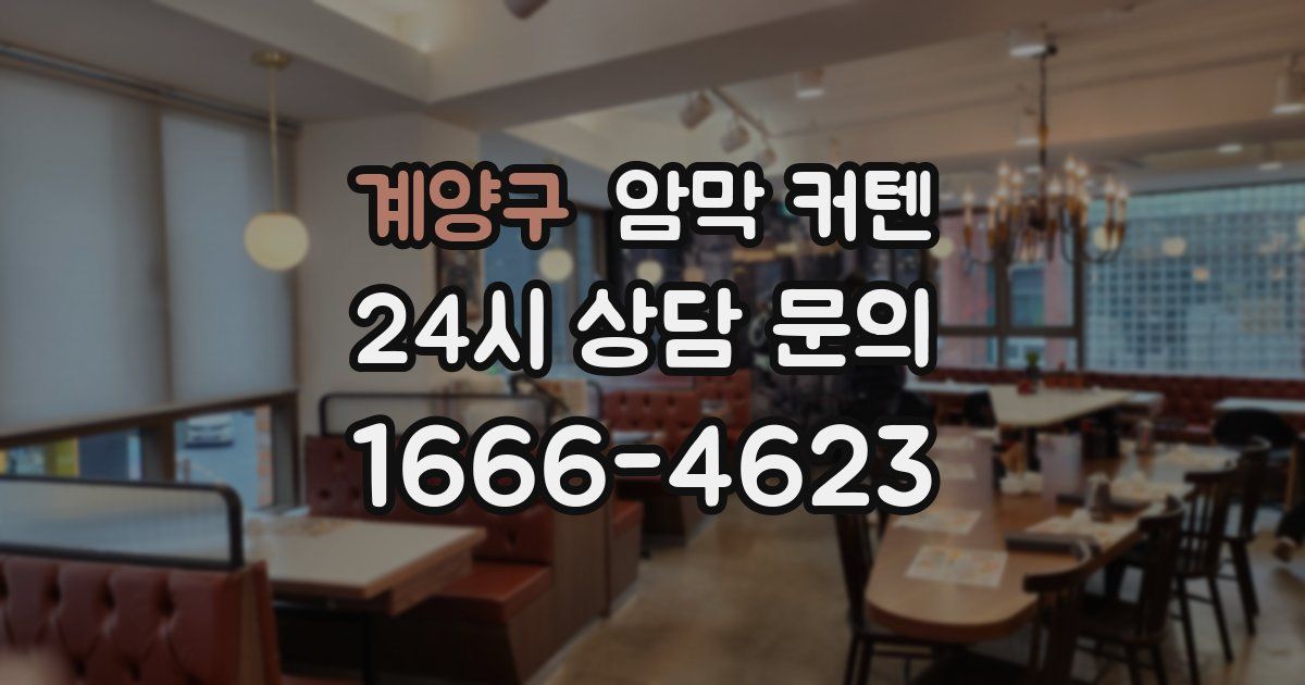 계양구 암막 커텐