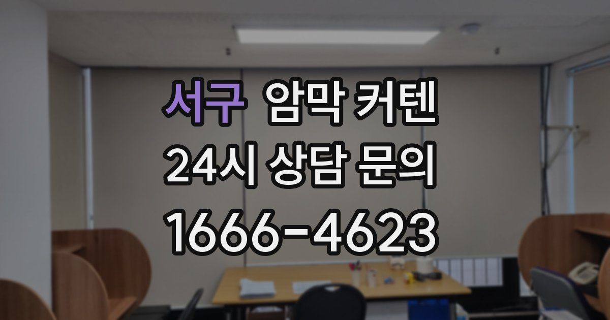 서구 암막 커텐