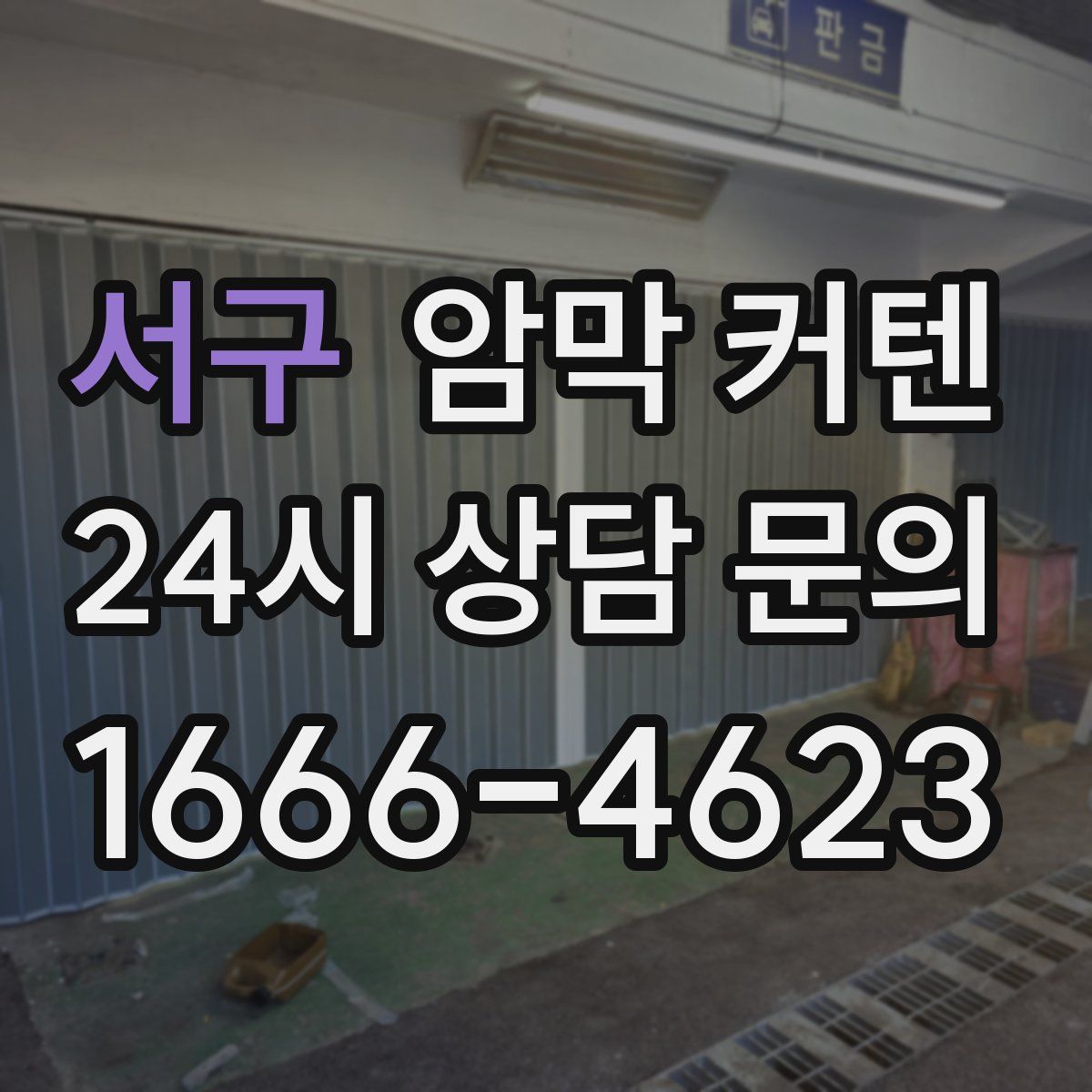 서구 암막 커텐