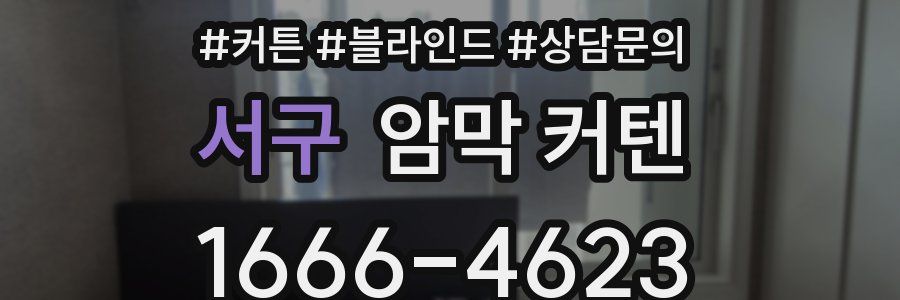 서구 암막 커텐
