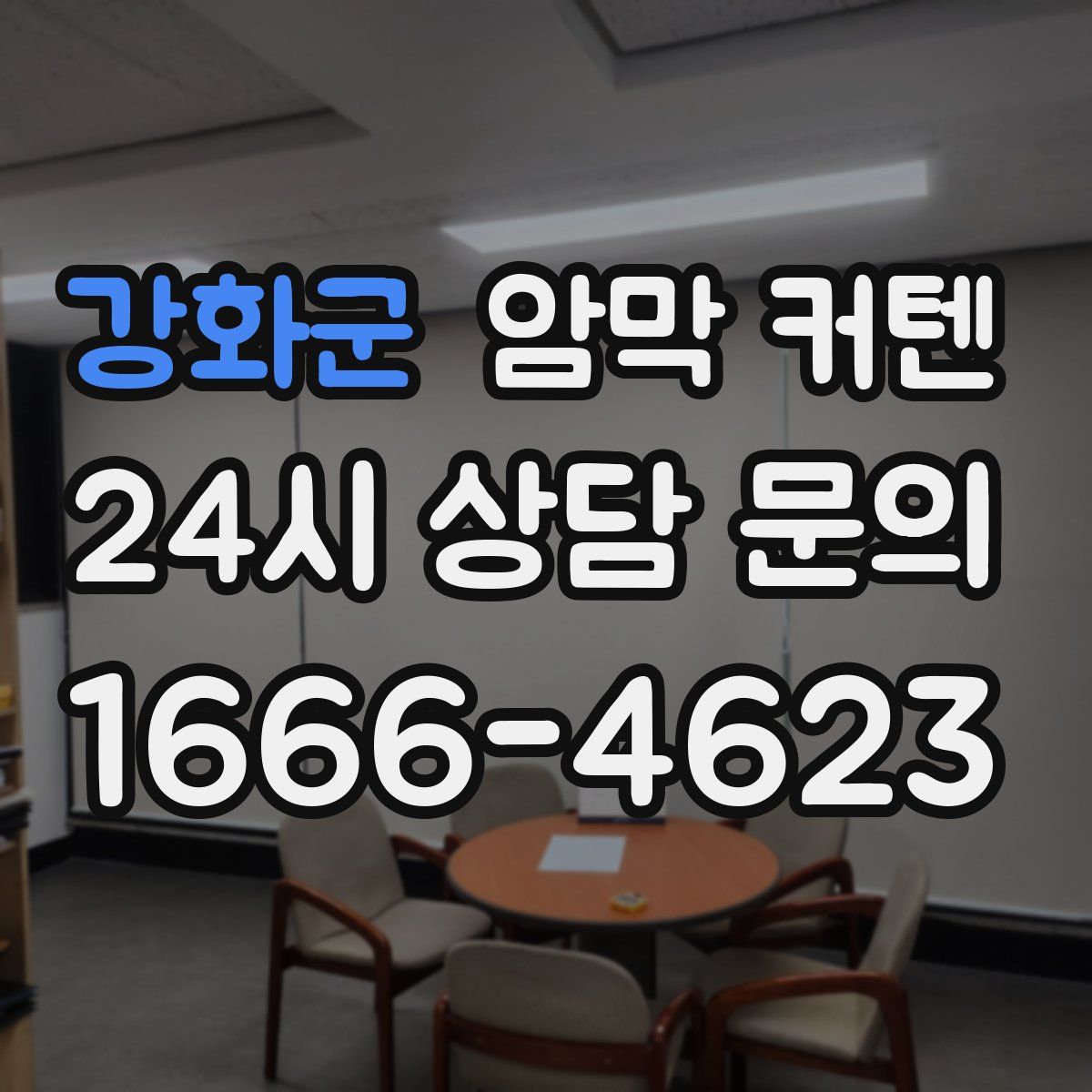 강화군 암막 커텐