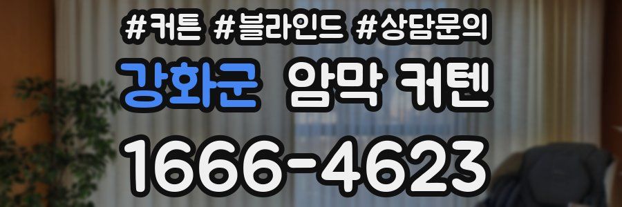 강화군 암막 커텐