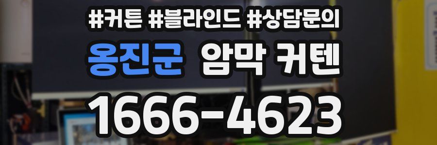 옹진군 암막 커텐