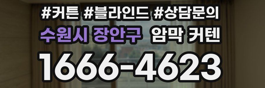 수원시 장안구 암막 커텐