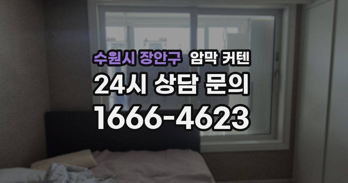 수원시 장안구 암막 커텐