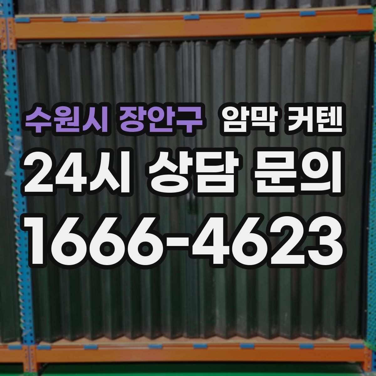 수원시 장안구 암막 커텐