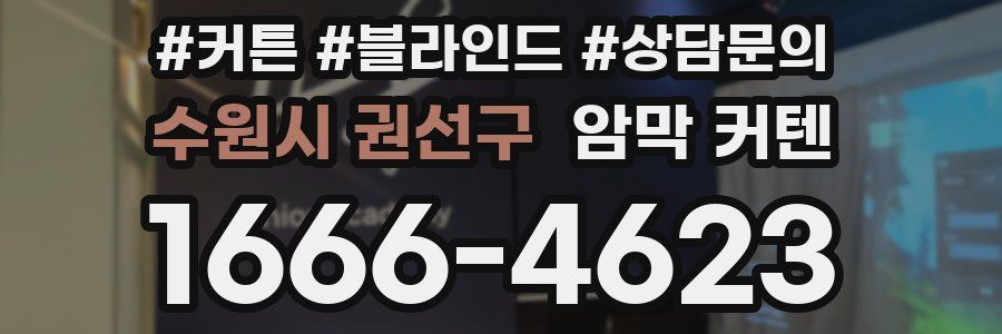 수원시 권선구 암막 커텐