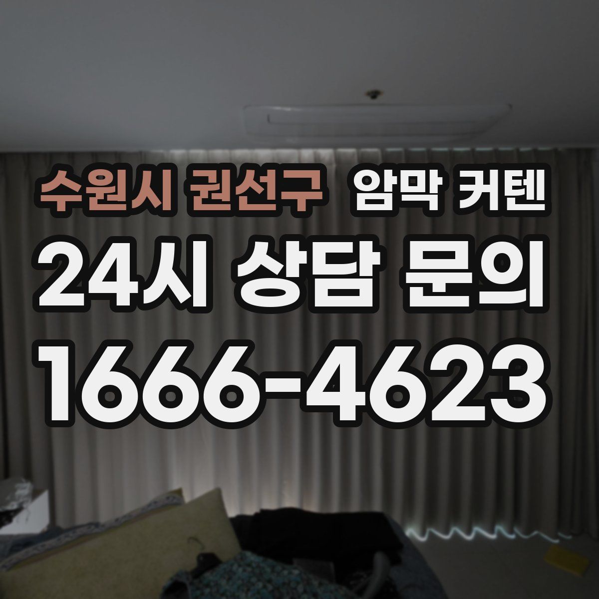 수원시 권선구 암막 커텐