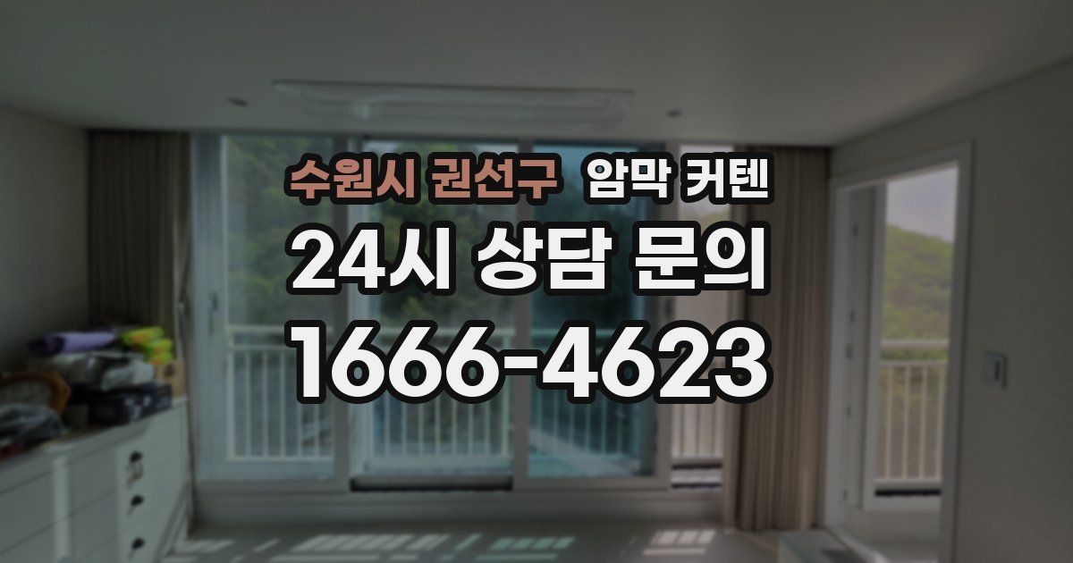 수원시 권선구 암막 커텐