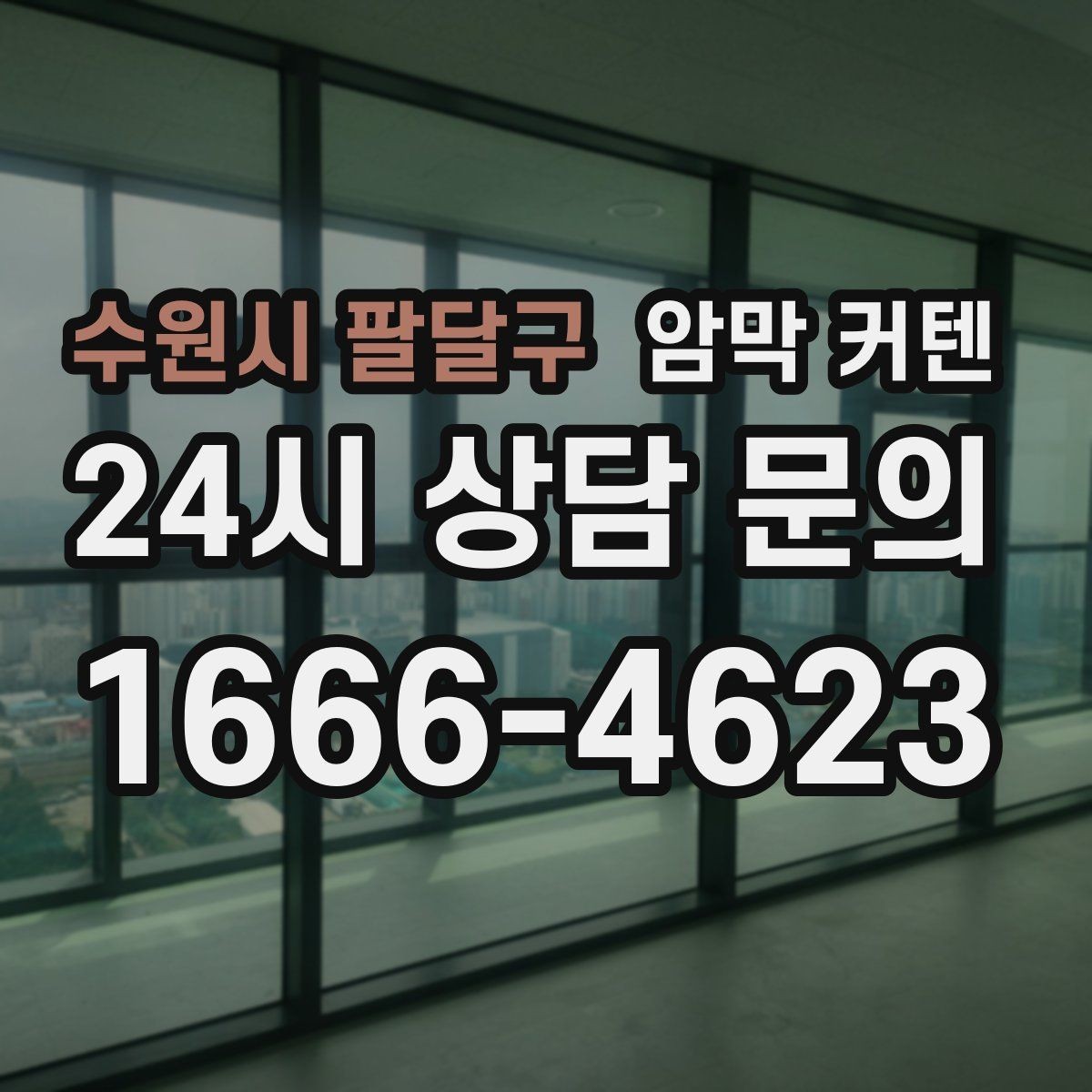 수원시 팔달구 암막 커텐 맞춤 제작을 고려할 때 볼 항목