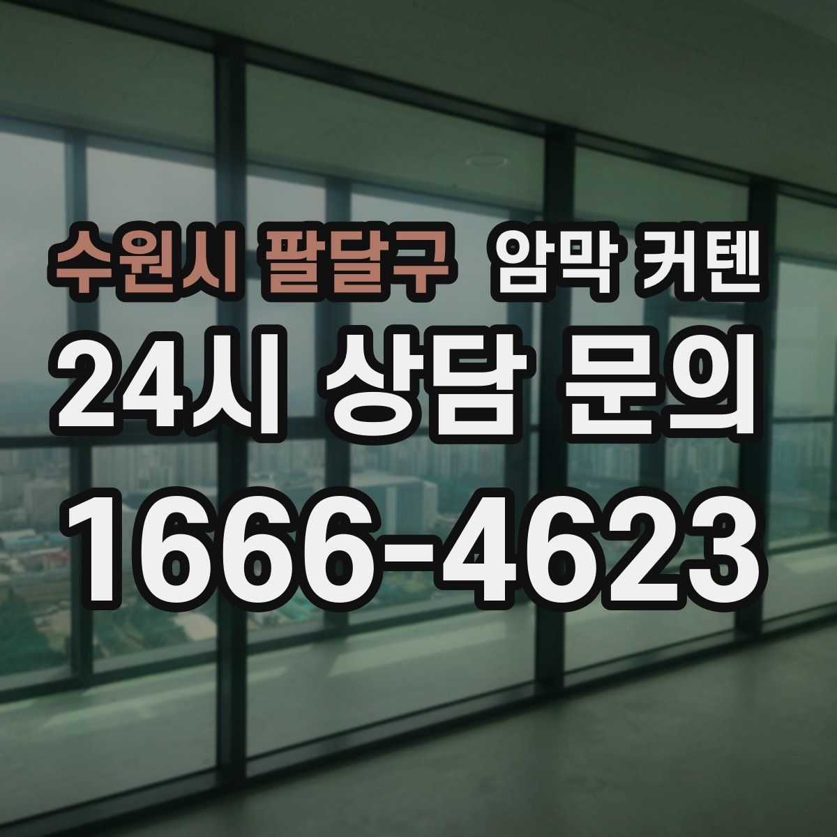 수원시 팔달구 암막 커텐