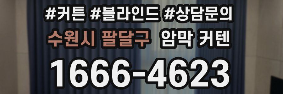 수원시 팔달구 암막 커텐