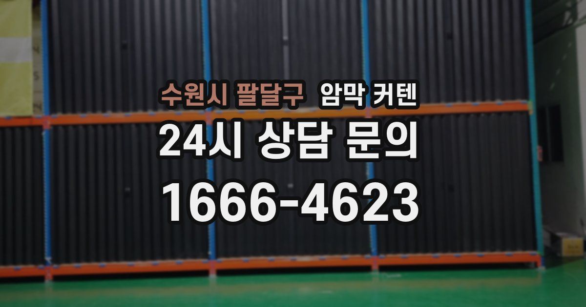 수원시 팔달구 암막 커텐