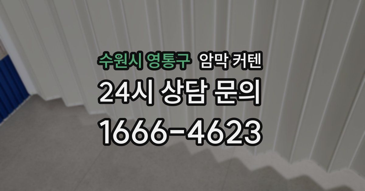 수원시 영통구 암막 커텐
