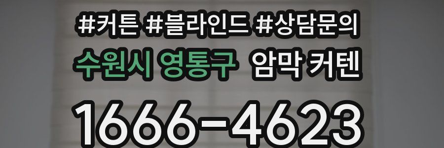 수원시 영통구 암막 커텐