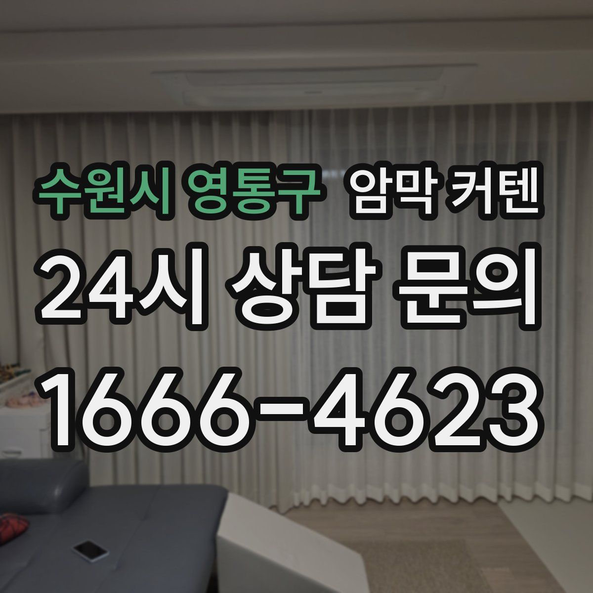 수원시 영통구 암막 커텐