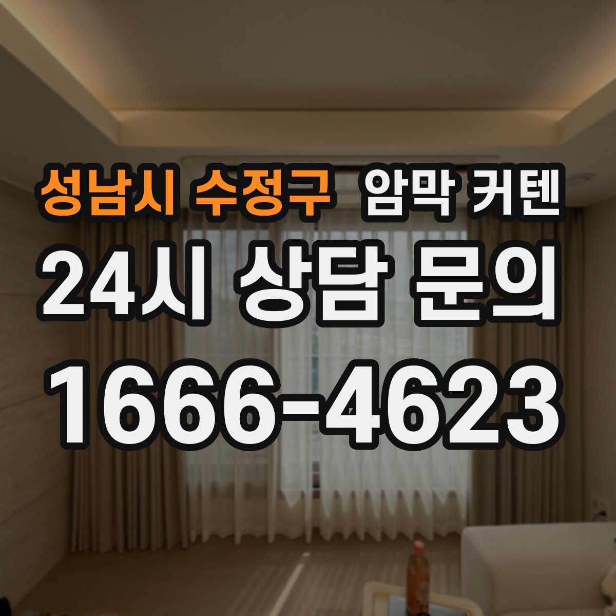성남시 수정구 암막 커텐