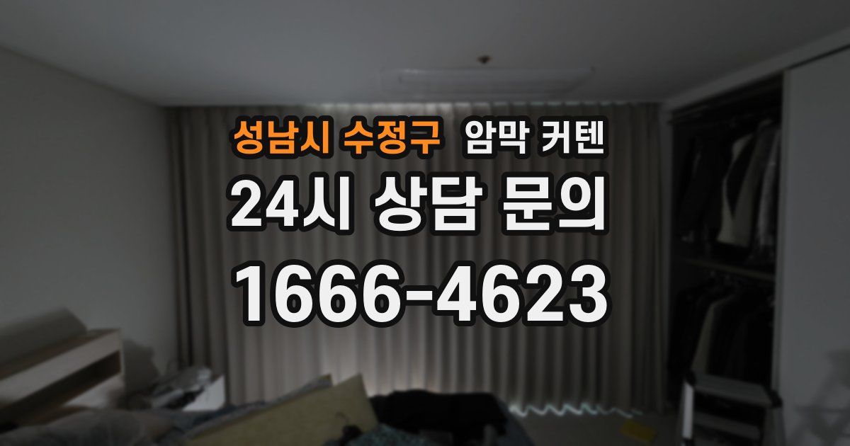 성남시 수정구 암막 커텐