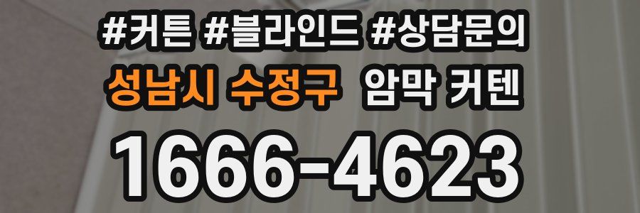 성남시 수정구 암막 커텐