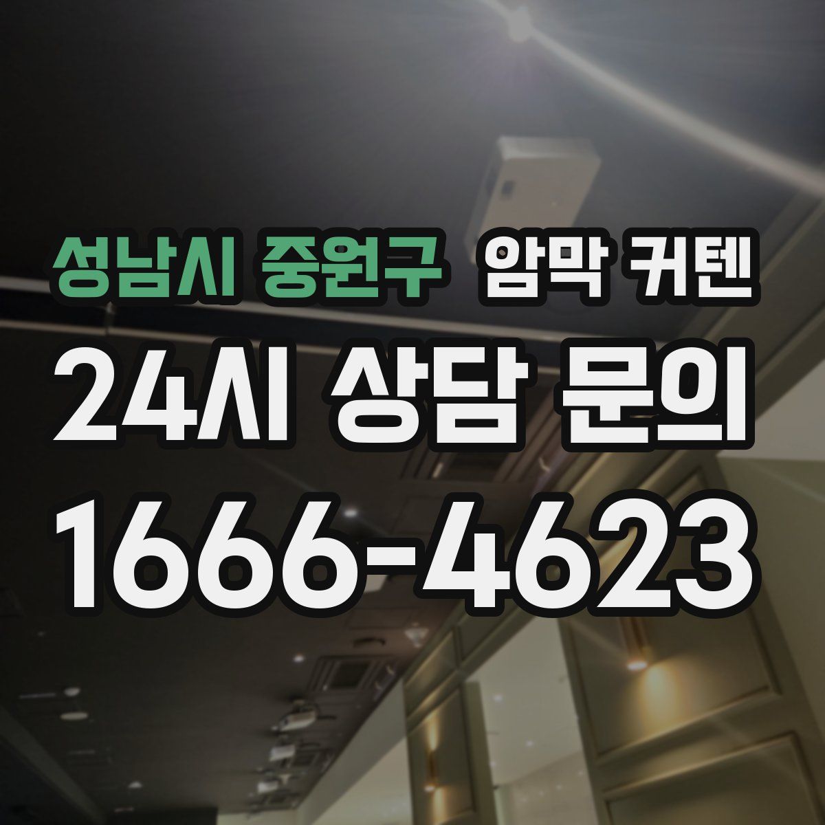 성남시 중원구 암막 커텐