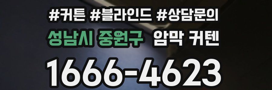 성남시 중원구 암막 커텐