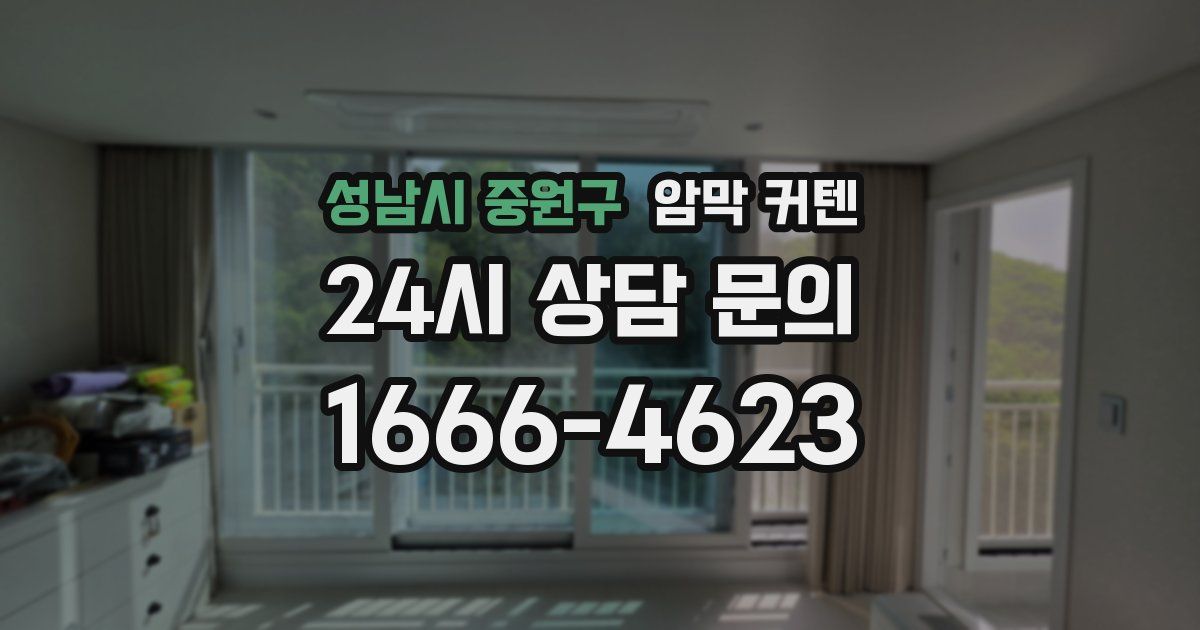 성남시 중원구 암막 커텐