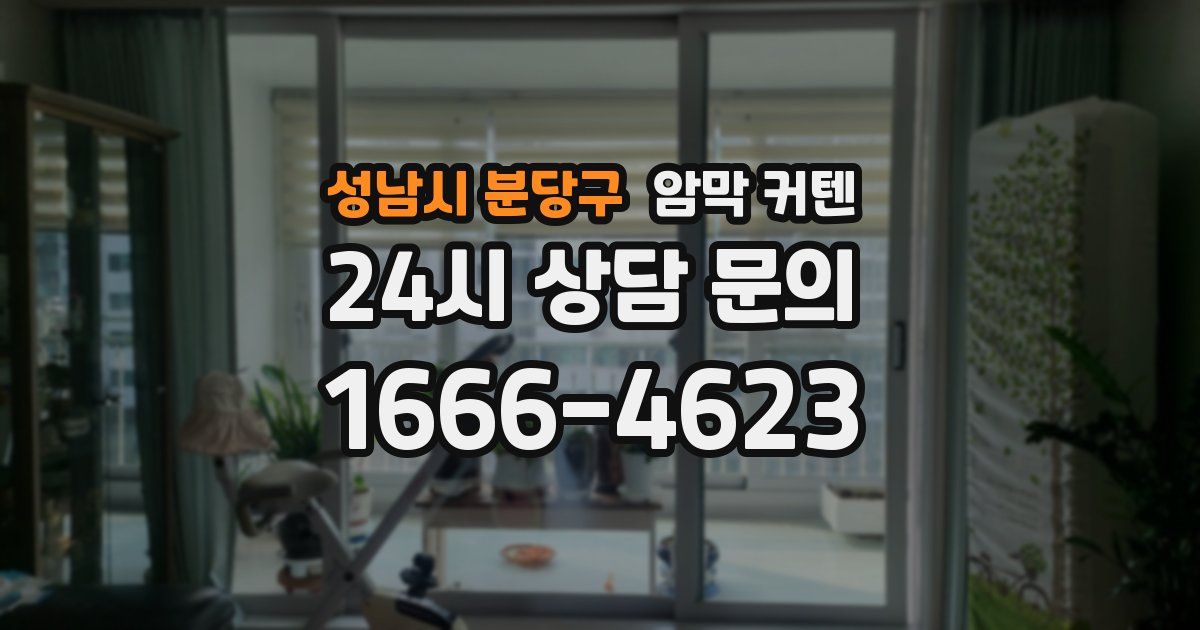 성남시 분당구 암막 커텐