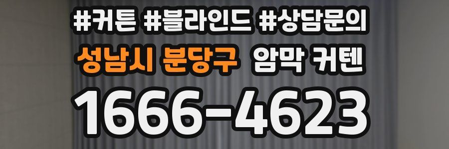 성남시 분당구 암막 커텐