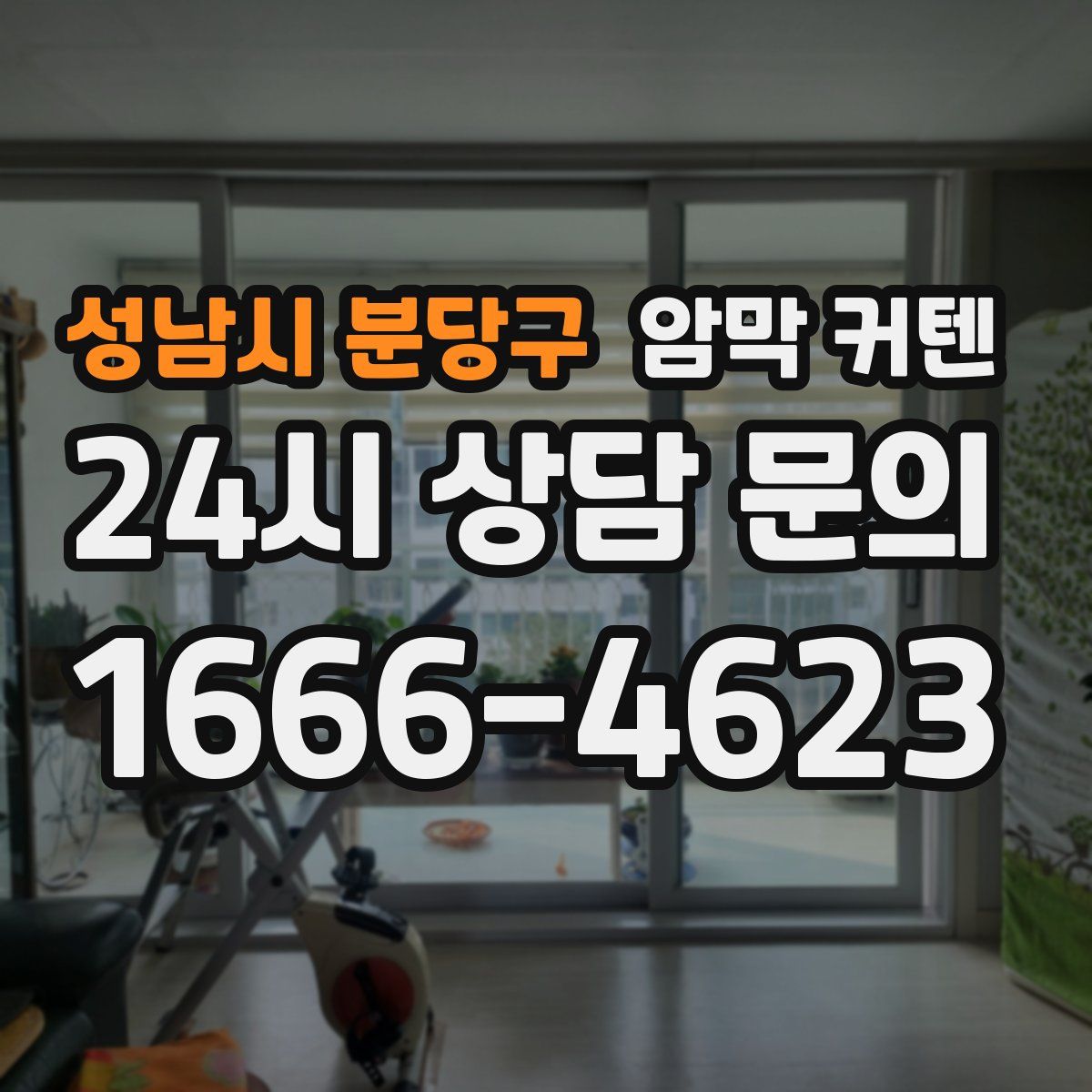 성남시 분당구 암막 커텐