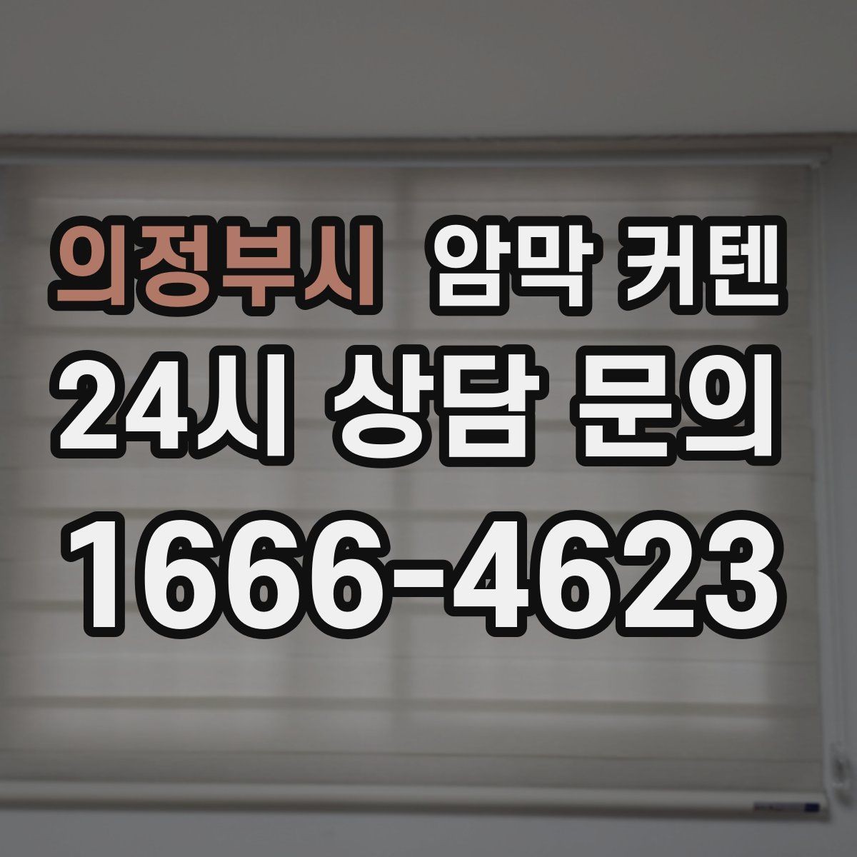 의정부시 암막 커텐 창문 높이가 애매할 때 정하는 방법