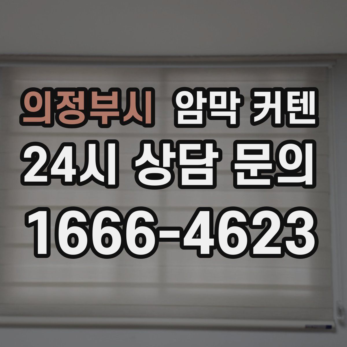 의정부시 암막 커텐