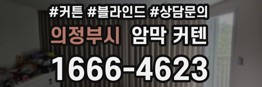 의정부시 암막 커텐