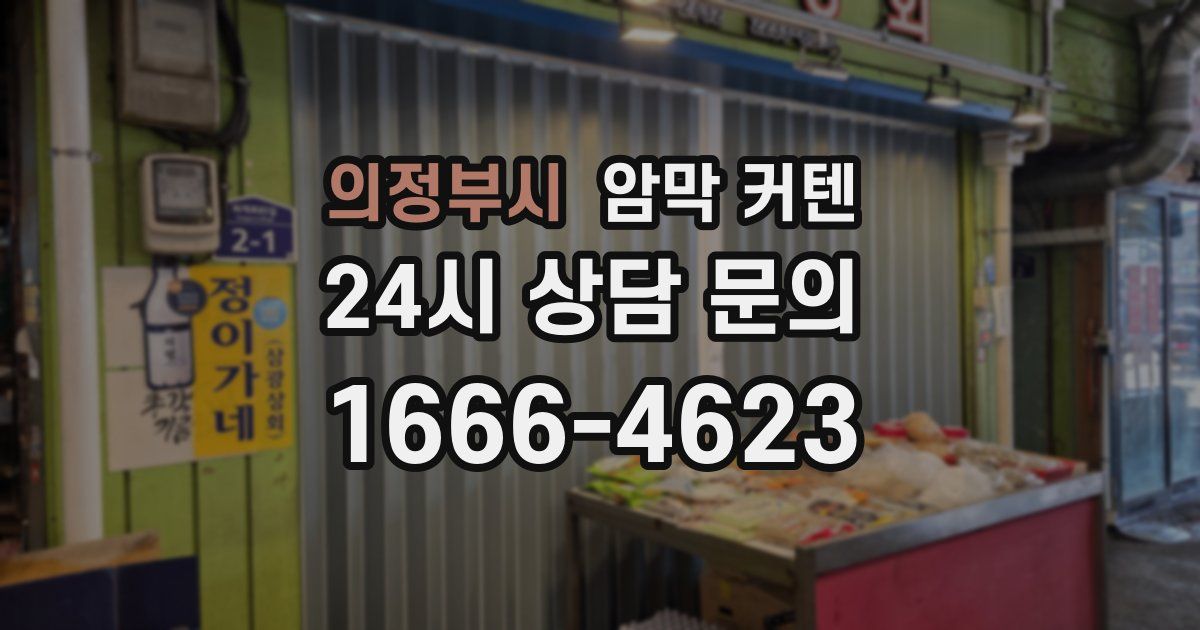 의정부시 암막 커텐