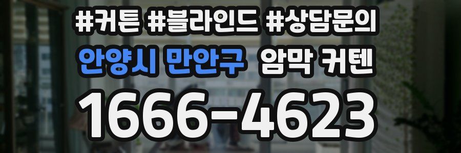 안양시 만안구 암막 커텐