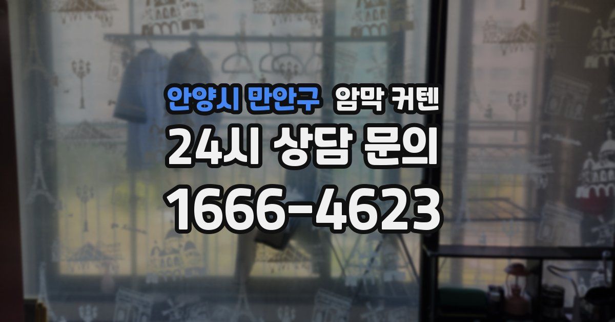 안양시 만안구 암막 커텐