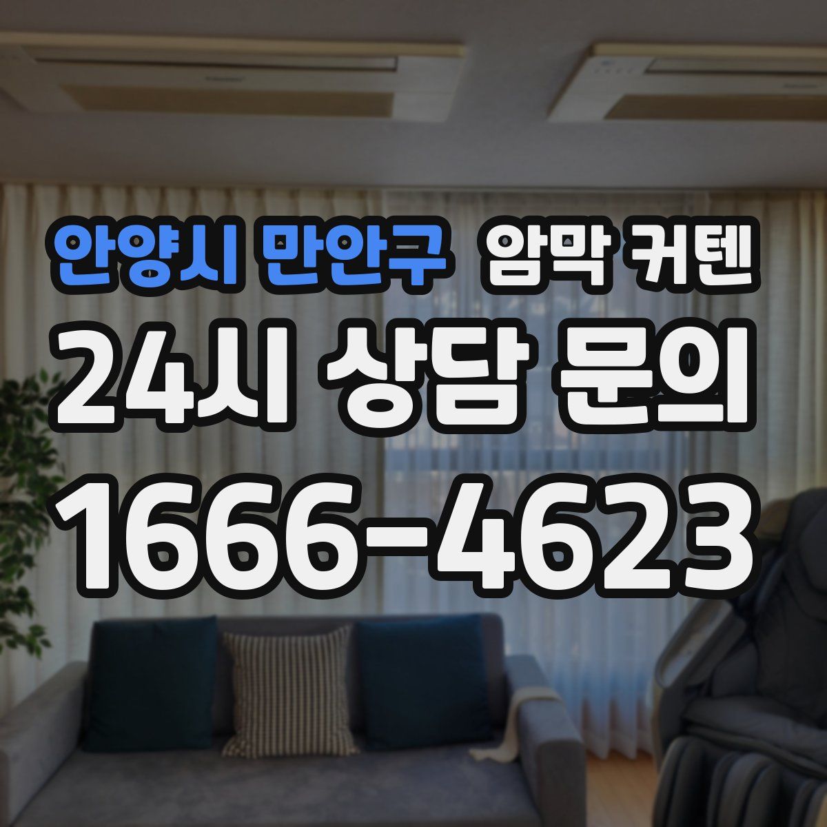 안양시 만안구 암막 커텐