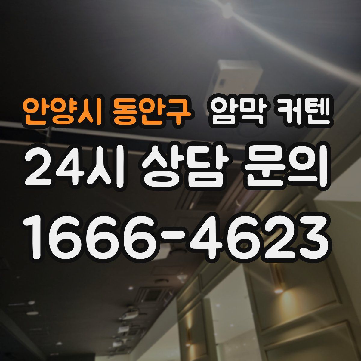 안양시 동안구 암막 커텐