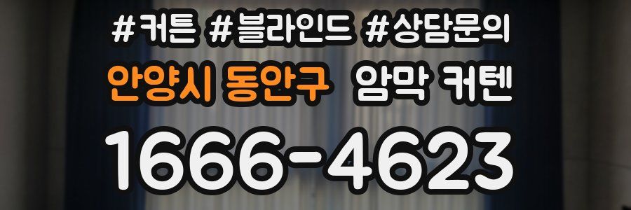 안양시 동안구 암막 커텐