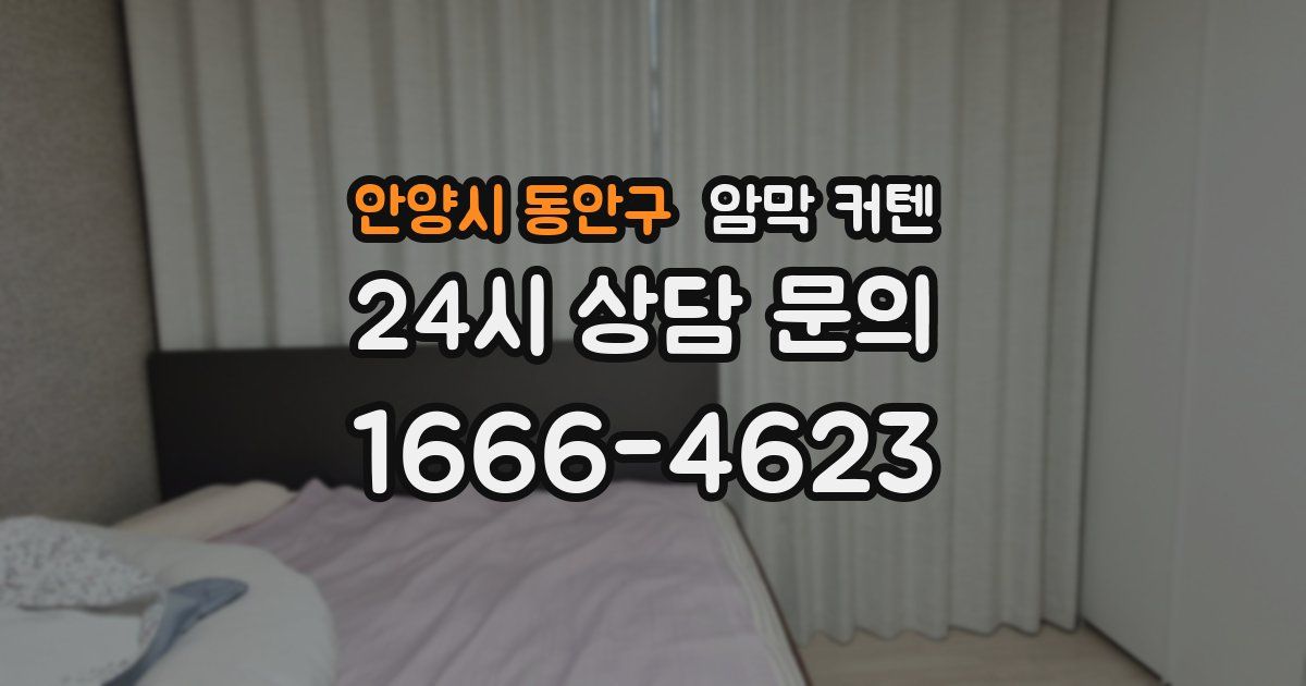 안양시 동안구 암막 커텐