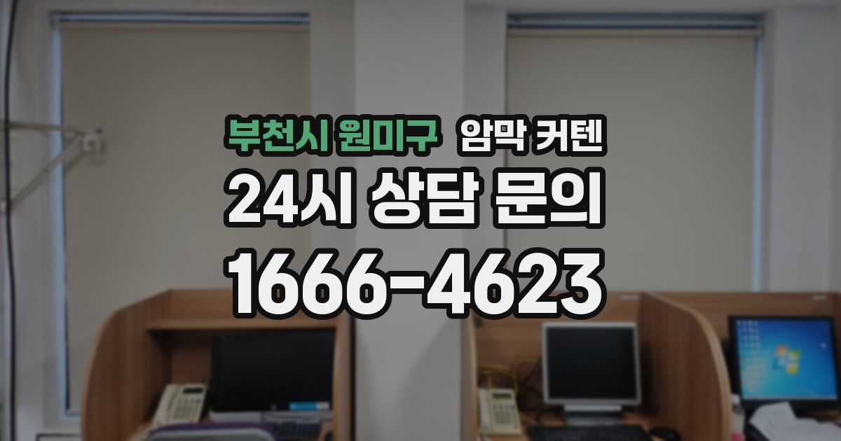 부천시 원미구 암막 커텐