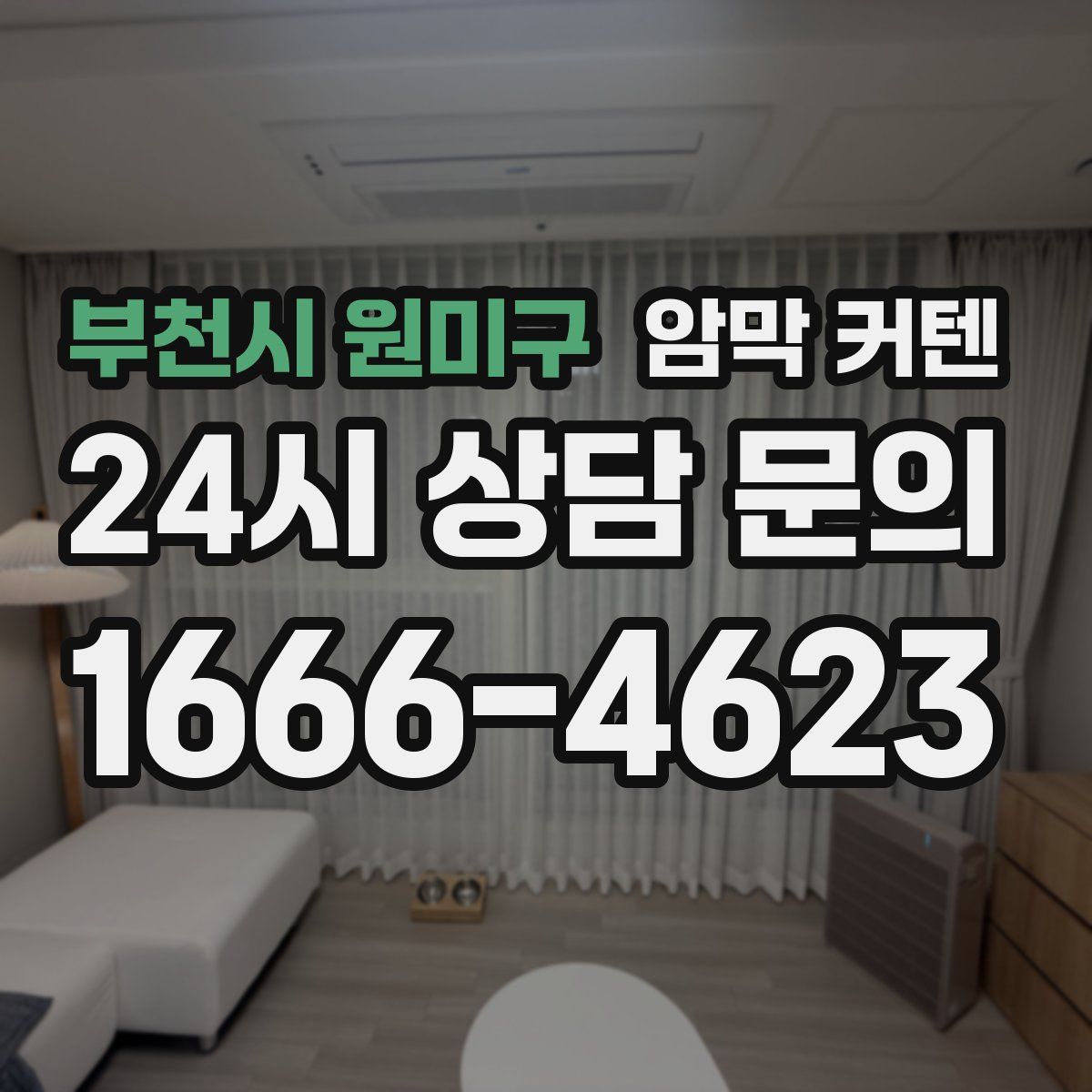 부천시 원미구 암막 커텐