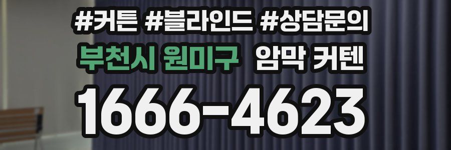 부천시 원미구 암막 커텐