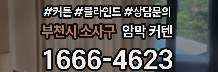 부천시 소사구 암막 커텐