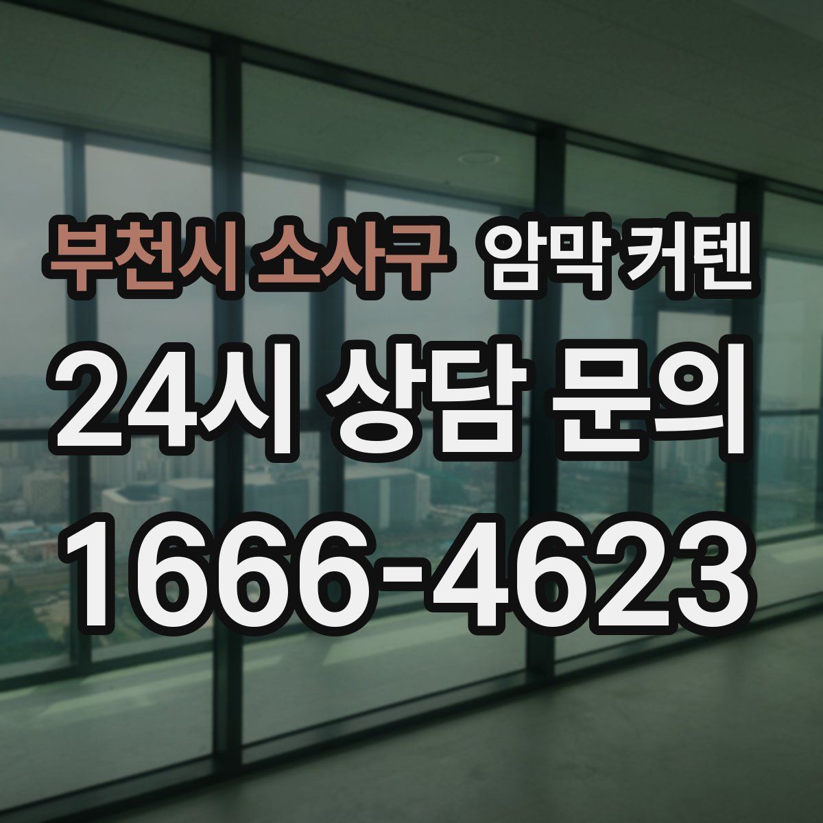 부천시 소사구 암막 커텐