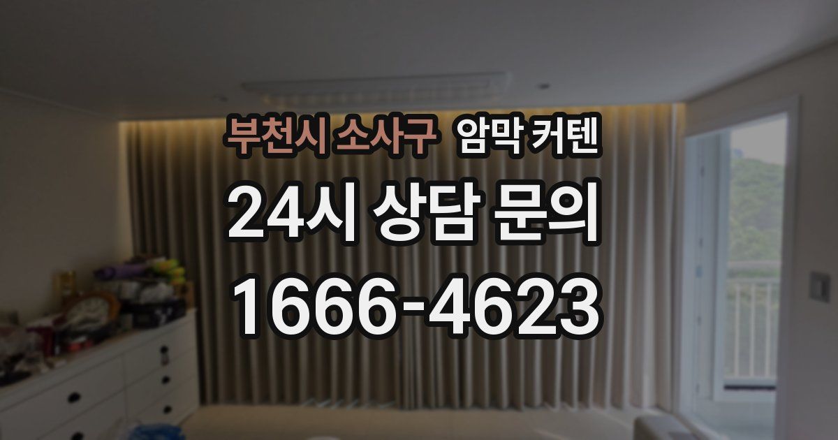 부천시 소사구 암막 커텐