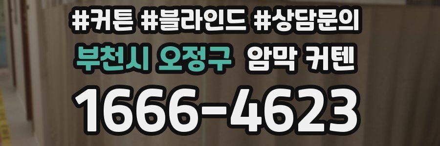 부천시 오정구 암막 커텐