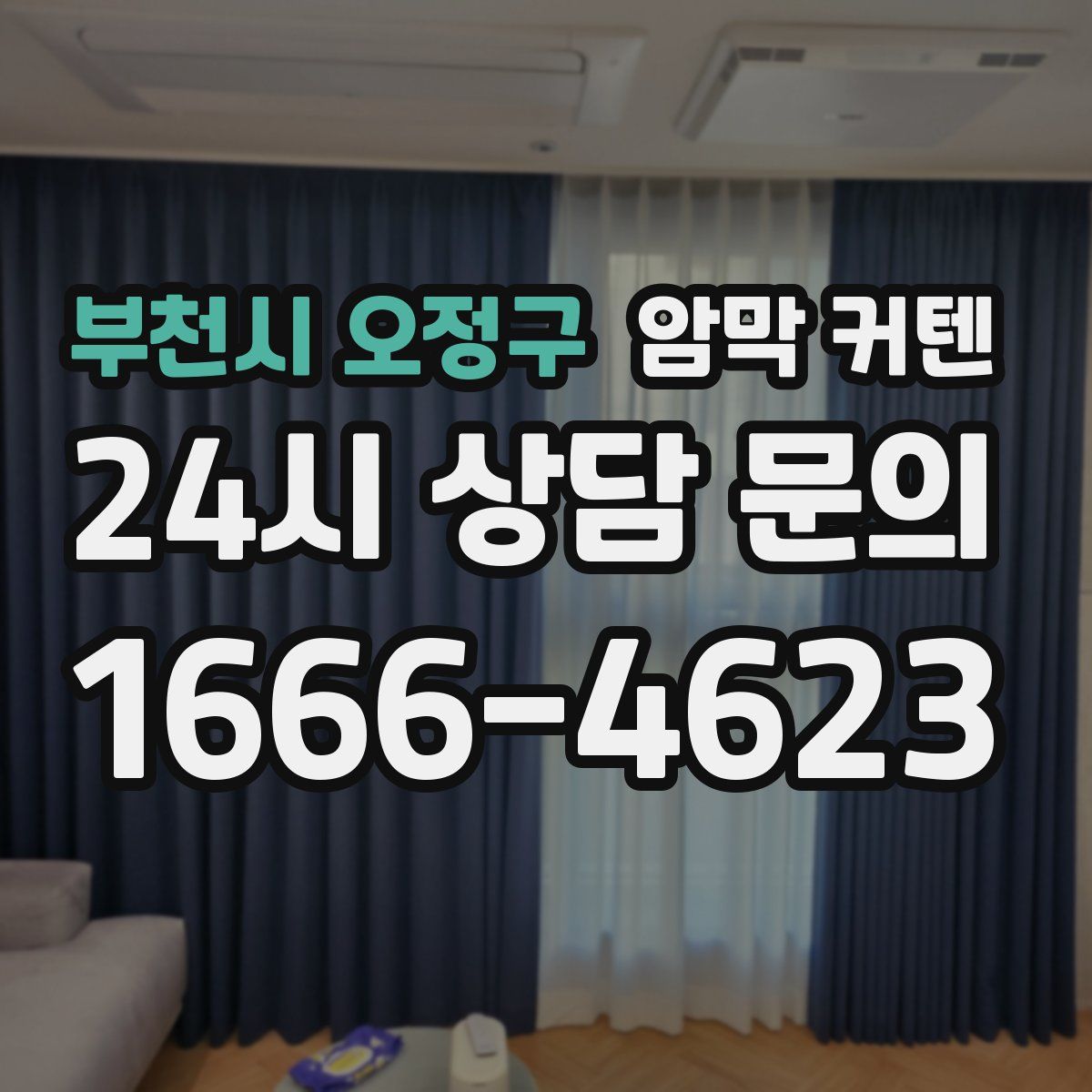 부천시 오정구 암막 커텐