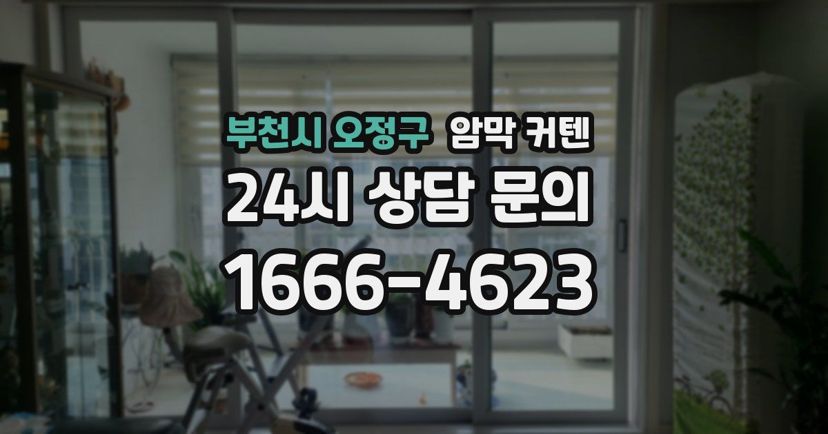 부천시 오정구 암막 커텐