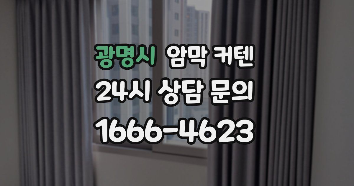 광명시 암막 커텐