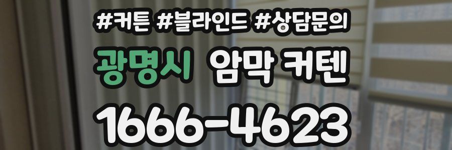 광명시 암막 커텐